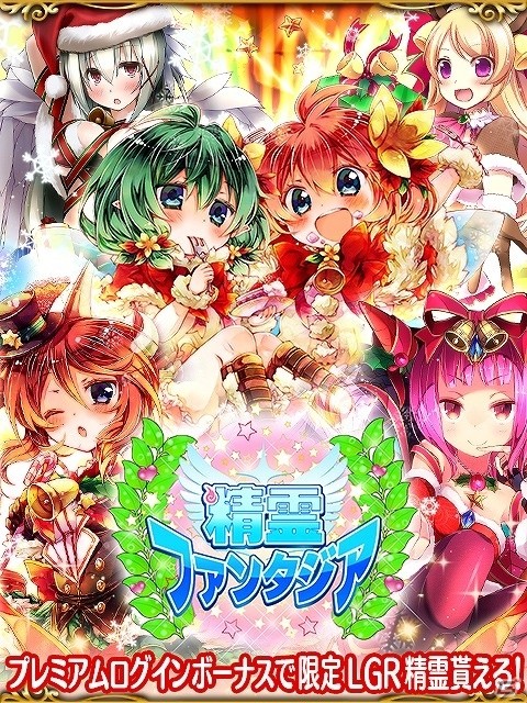 GREE「精霊ファンタジア」サンタ衣装のLGR精霊が手に入るクリスマスキャンペーンが開催の画像1