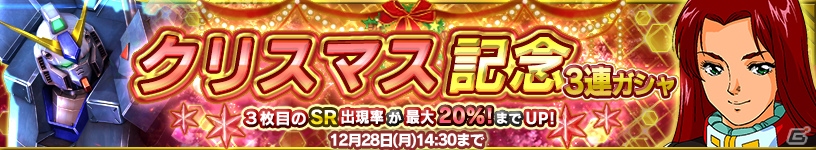 iOS/Android「ガンダムコンクエスト」ガンダムの“クリスマス”といえばこの機体―「SR FAアレックス（チョバム・アーマー装備）」が登場！の画像1