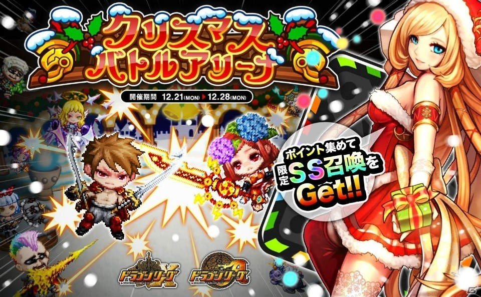 iOS/Android「ドラゴンリーグX／A」新SS召喚「聖なるヴァルキリー」が手に入るイベント「クリスマスバトルアリーナ」が開催！の画像1