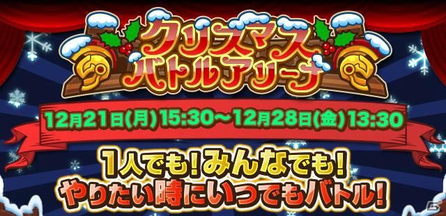 iOS/Android「ドラゴンリーグX／A」新SS召喚「聖なるヴァルキリー」が手に入るイベント「クリスマスバトルアリーナ」が開催！の画像3