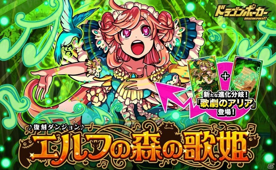 iOS/Android「ドラゴンポーカー」アリアが4種類のDRAレアに進化できるように！復刻ダンジョン「エルフの森の歌姫」が開催の画像1