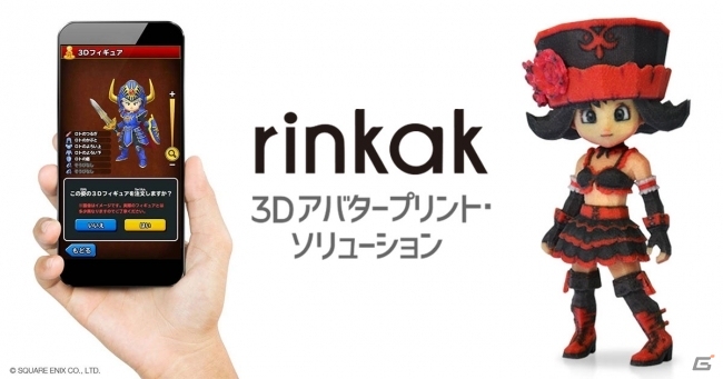 「星のドラゴンクエスト」×「Rinkak 3D アバタープリント・ソリューション」コラボが2016年2月以降に実施決定の画像1