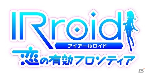 iOS版「IRroid 恋の有効フロンティア」が配信開始―IRroidたちのカブ主となって投資を行う恋愛シミュレーションアプリの画像1