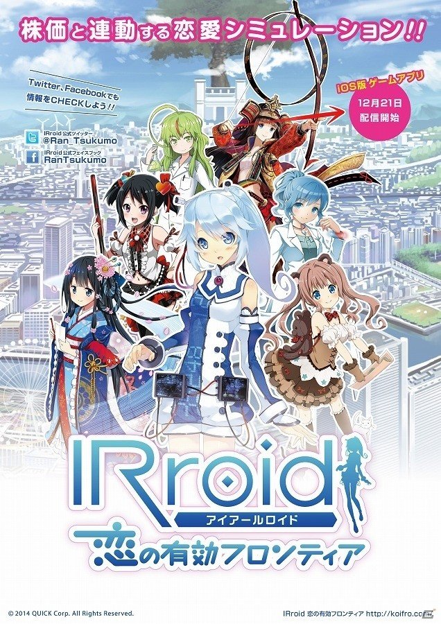 iOS版「IRroid 恋の有効フロンティア」が配信開始―IRroidたちのカブ主となって投資を行う恋愛シミュレーションアプリの画像2