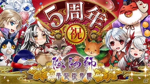 GREE版「陰陽師～平安妖奇譚～」が5周年！記念式神がプレゼント＆懐かしの式神が手に入る記念イベントが開催の画像1