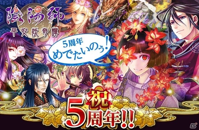 GREE版「陰陽師～平安妖奇譚～」が5周年！記念式神がプレゼント＆懐かしの式神が手に入る記念イベントが開催の画像3
