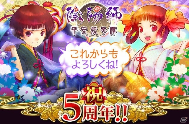 GREE版「陰陽師～平安妖奇譚～」が5周年！記念式神がプレゼント＆懐かしの式神が手に入る記念イベントが開催の画像4