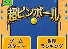 iOS/Android「超ピンボール」が配信開始―球を上方へと飛ばし続ける新感覚ピンボール