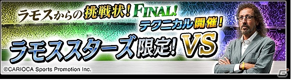 iOS/Android「サカつくシュート！」ラモス瑠偉氏率いる最強のイレブンに挑め！「ラモスからの挑戦状！FINAL」第3弾が開催の画像1