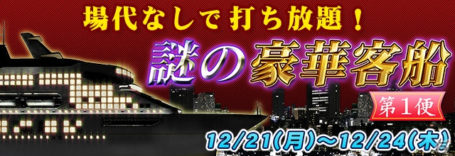 iOS/Android/PC「セガNET麻雀 MJ」イベント「謎の豪華客船 第1便」が開催―場代無しで打ち放題&チップ報酬が大幅アップ！の画像1