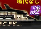 iOS/Android/PC「セガNET麻雀 MJ」イベント「謎の豪華客船 第1便」が開催―場代無しで打ち放題&チップ報酬が大幅アップ！