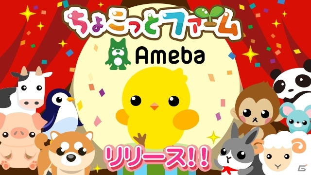 自分だけのファームを作ろう！農園育成ゲーム「ちょこっとファーム」がAmebaにて配信開始の画像1
