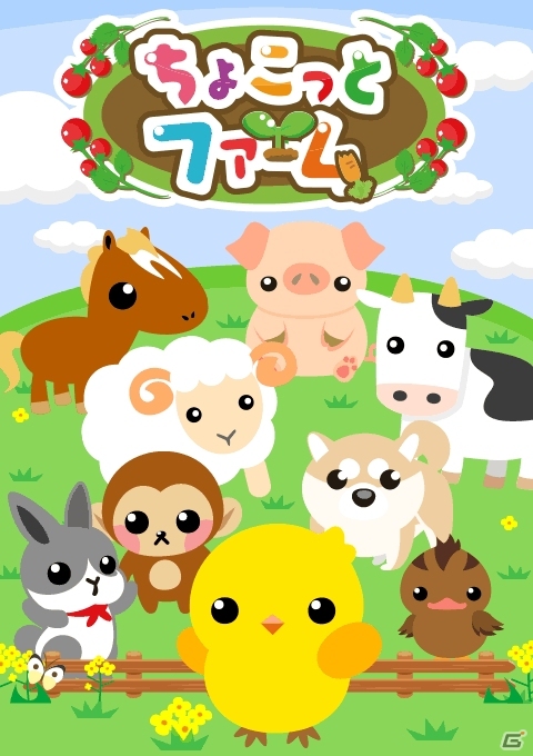 自分だけのファームを作ろう！農園育成ゲーム「ちょこっとファーム」がAmebaにて配信開始の画像3