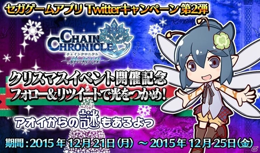 Twitterフォロー＆リツイートで光をつかむ！「チェインクロニクル～絆の新大陸～」クリスマスキャンペーンが開催の画像1