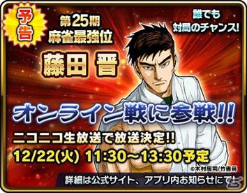 iOS/Android「近代麻雀オールスターズ 闘牌伝」にCA社長の藤田晋氏が参戦！生放送中には新情報も？の画像1
