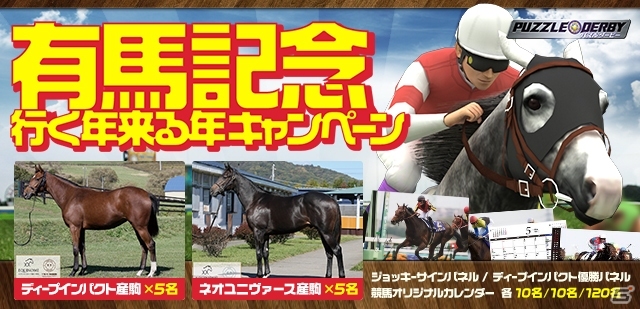 ディープインパクト産駒の一口馬主権利も用意 Ios Android パズルダービー 有馬記念 行く年来る年キャンペーンが開催 Gamer