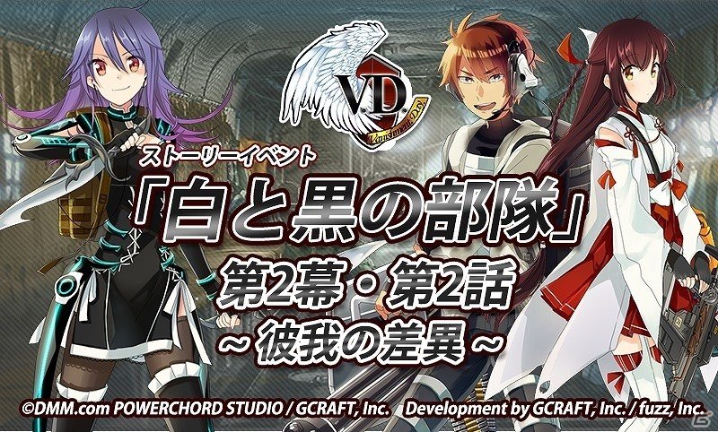 iOS/Android「V.D.－バニッシュメント・デイ－」ストーリーイベント「白と黒の部隊 第2幕・第2話 ～彼我の差異～」が開催の画像1