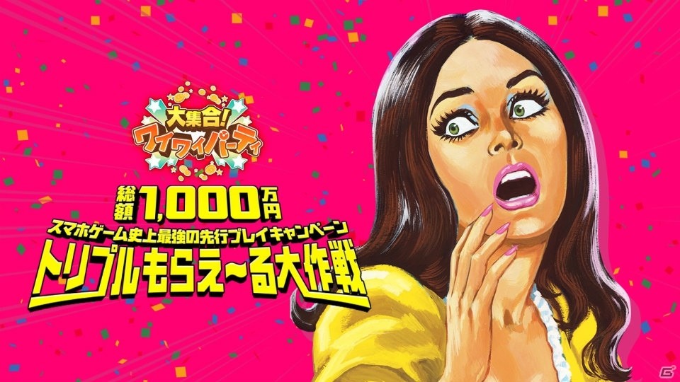 「大集合！ワイワイパーティ」で先行プレイキャンペーンがスタート！シリアルコードを入力してGamerおすすめの商品をゲットの画像6