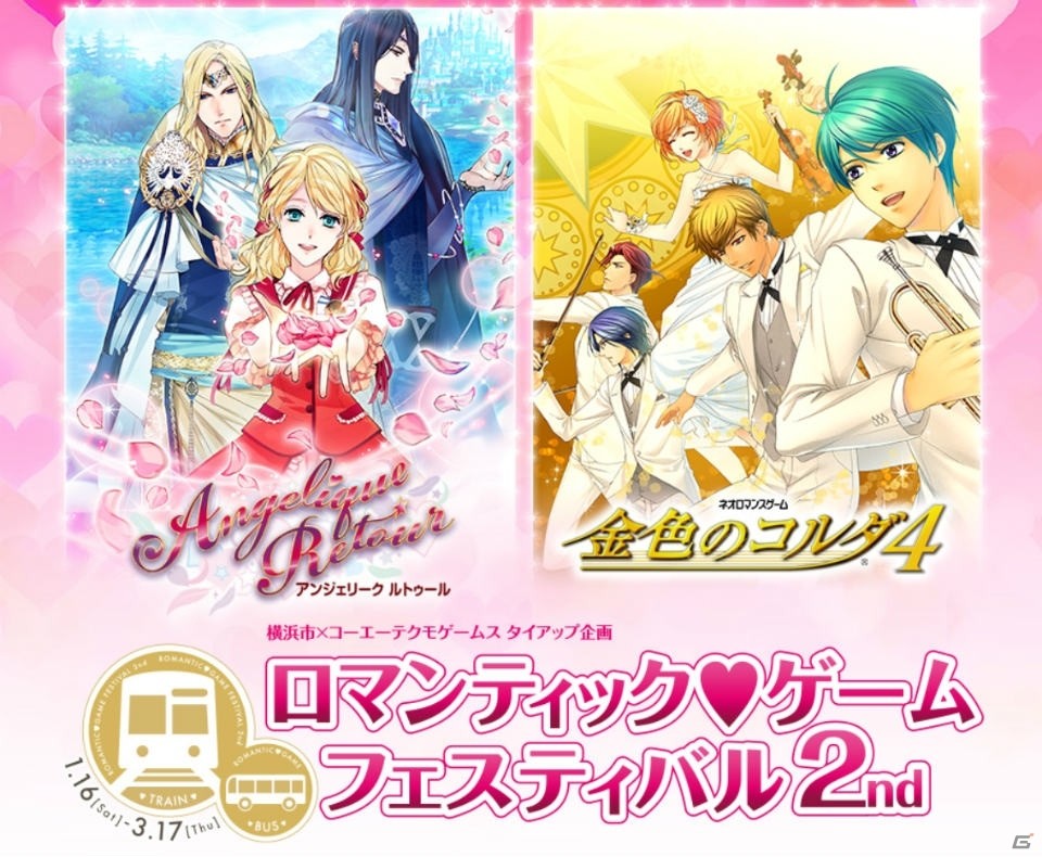 「アンジェリーク」「金色のコルダ3・4」と横浜市がタイアップした観光キャンペーン「ロマンティック・ゲーム フェスティバル2nd」が1月16日より開催！の画像1
