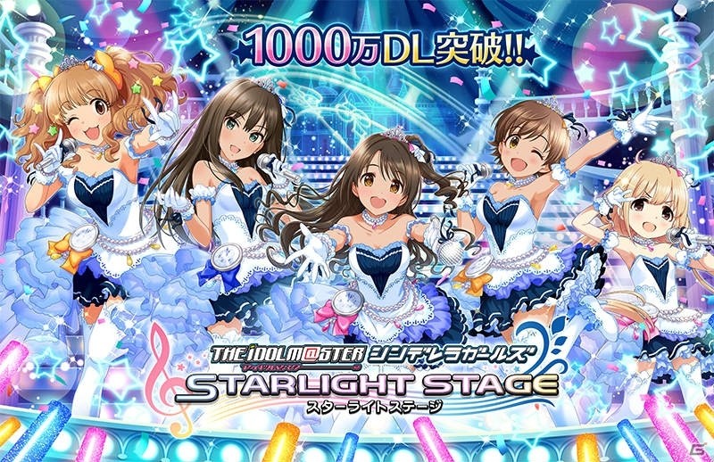 iOS/Android「アイドルマスター シンデレラガールズ スターライトステージ」が1000万DLを突破！記念キャンペーンがスタートの画像1