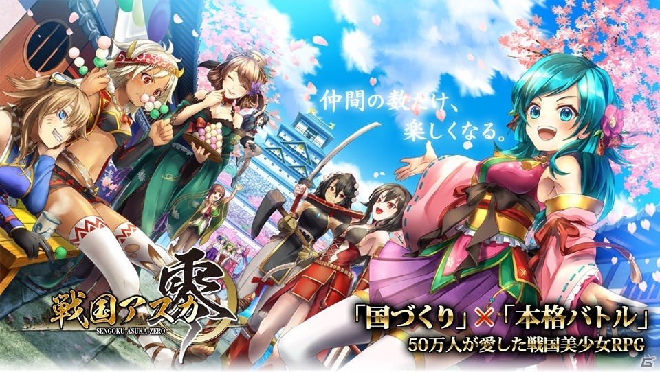 「戦国アスカZERO」iOS版がリリース！新規プレイヤーを対象とした記念キャンペーンが開催中の画像1