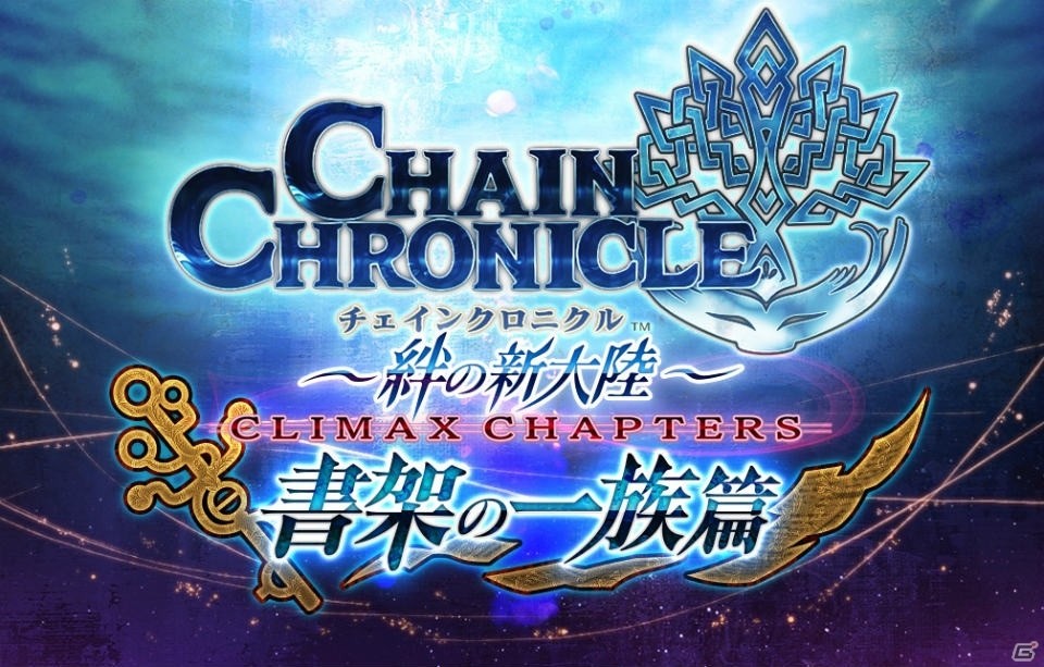 iOS/Android「チェインクロニクル ～絆の新大陸～」新章“書架の一族篇”の登場キャラクターが公開！“KADOKAWAコラボ”も発表の画像1
