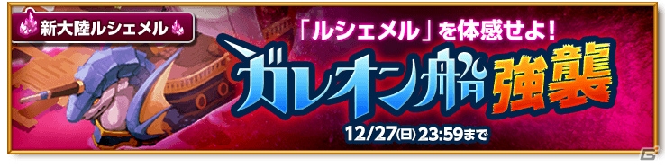 iOS/Android「剣と魔法のログレス いにしえの女神」大型アップデート「冒険の舞台は新大陸へ」が実施！武神祭も開催の画像1