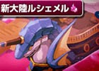 iOS/Android「剣と魔法のログレス いにしえの女神」大型アップデート「冒険の舞台は新大陸へ」が実施！武神祭も開催