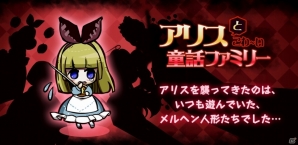 愛くるしいほど病んでいるメルヘンの世界―Android「アリスとこわ～い童話ファミリー」が配信開始の画像1