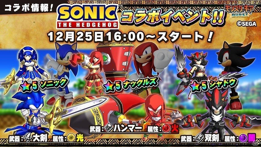 iOS/Android「モンスターギア バースト」12月25日より「ソニック」とのコラボイベントが開催！各キャラクターをイメージした武器や防具が登場の画像2