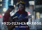PS4/PS3/PS Vita「ドラゴンクエストビルダーズ　アレフガルドを復活せよ」DQ史上初のCMソングを使用した新CMが今夜一度限りの放映！