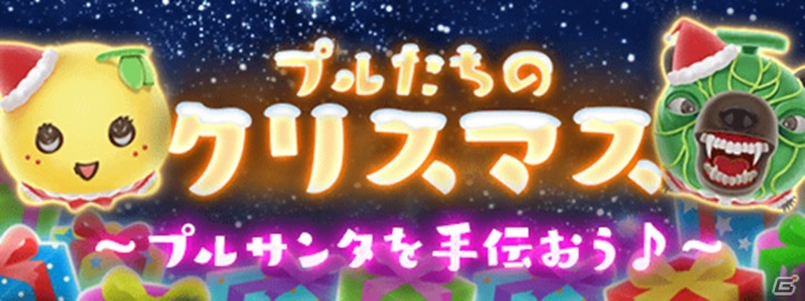 iOS/Android「いっしょにプルプル」ふなっしーやご当地キャラクターたちからのクリスマスプレゼントがもらえる！クリスマスイベントも開催中の画像3