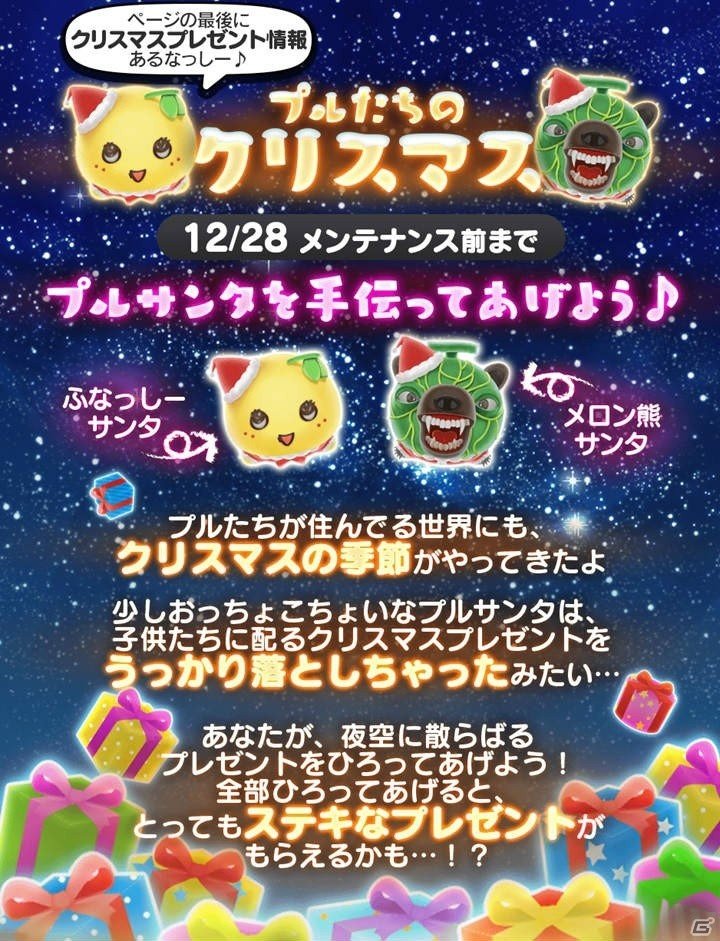 iOS/Android「いっしょにプルプル」ふなっしーやご当地キャラクターたちからのクリスマスプレゼントがもらえる！クリスマスイベントも開催中の画像4