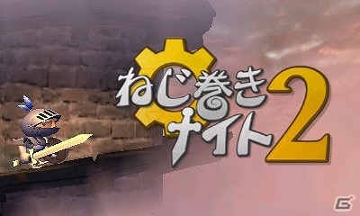 3DS「ねじ巻きナイト2」が配信開始―3D表示対応などの新要素も搭載！の画像1