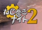 3DS「ねじ巻きナイト2」が配信開始―3D表示対応などの新要素も搭載！