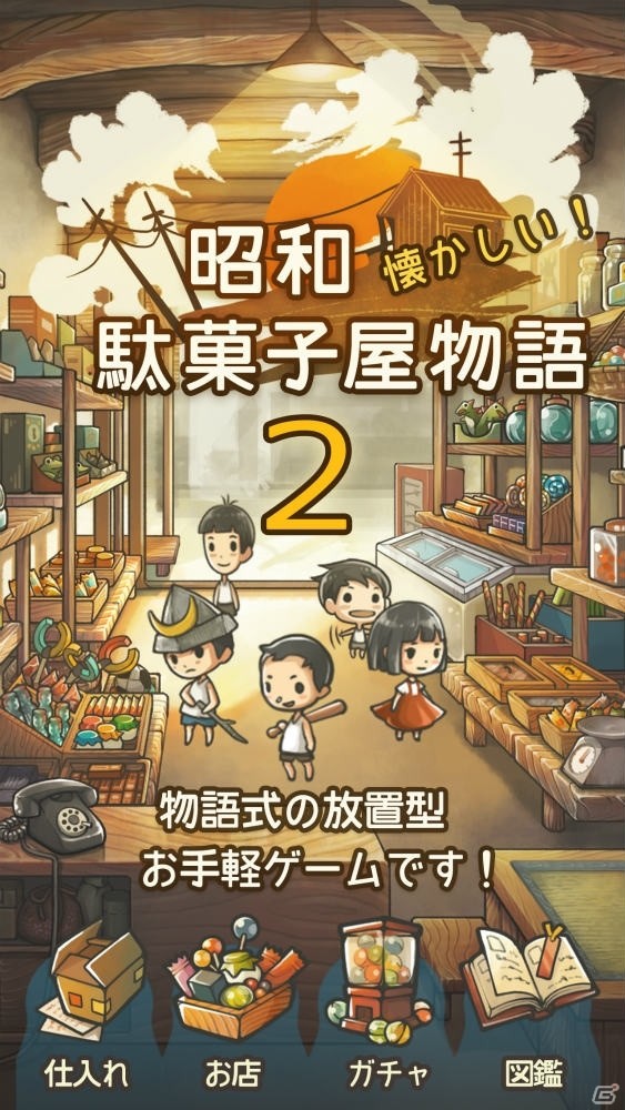 ”心にしみる物語”が再び―iOS/Android「昭和駄菓子屋物語2」の事前登録受付が開始！の画像2