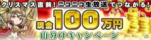 iOS/Android「チェインヒーローズ」賞金100万円の山分けキャンペーンも実施される初の公式ニコ生放送が本日21時より配信！の画像1