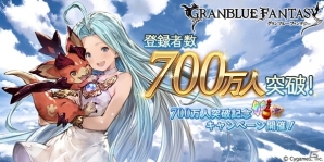 「グランブルーファンタジー」登録者数700万人突破キャンペーンが開催決定！新CM「グラブってる？」図書室篇/バイト篇も先行公開の画像1