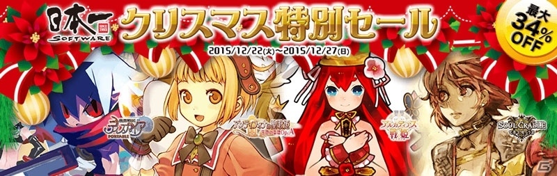 「ディスガイア」「アルカディアスの戦姫」などを対象にした日本一ソフトウェア クリスマス特別セールが開催の画像1