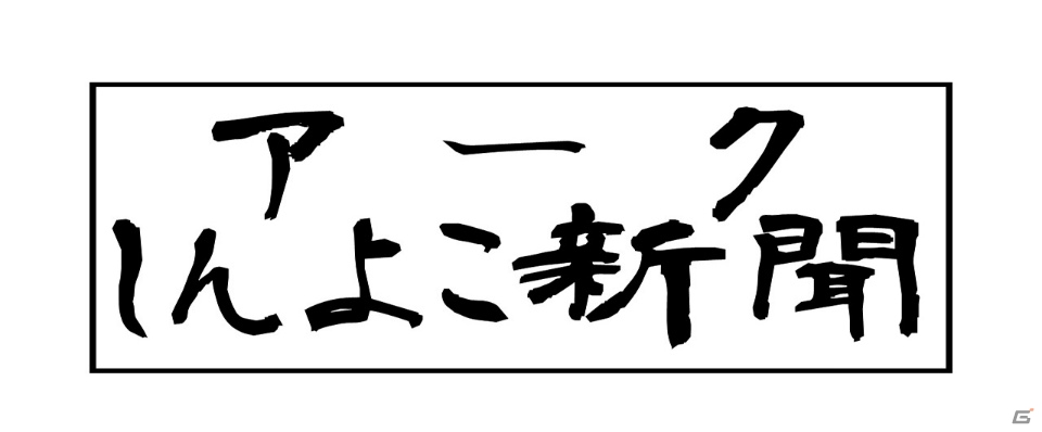 アークシステムワークスの最新ニュースを紹介する公式新聞「アークしんよこ新聞」第1号が発行！の画像1