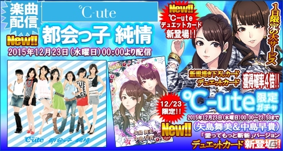 iOS/Android「ハロプロタップライブ」新デュエットカード「矢島舞美＆中島早貴（SSR）」愛ってもっと斬新バージョンが12月23日より登場の画像12