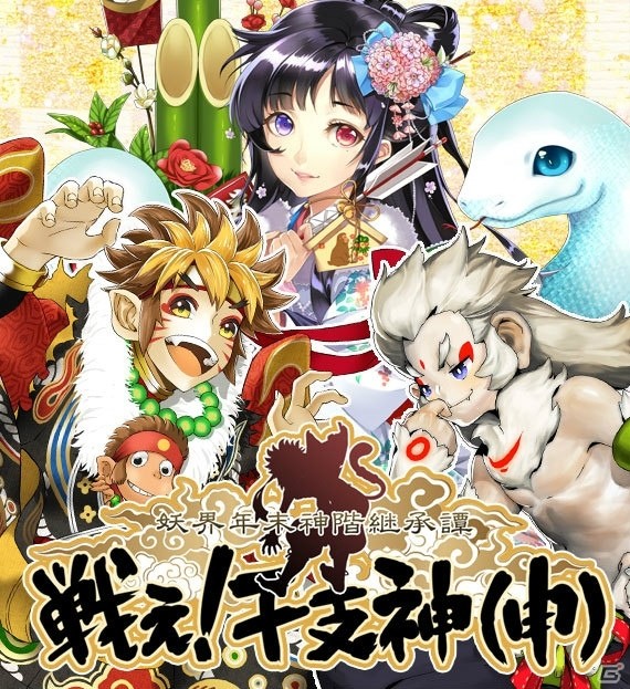 iOS/Android「あやかし百鬼夜行～妖怪育成奇譚～」シナリオイベント「妖界年末神階継承譚～戦え！干支神（申）～」が開催！の画像1