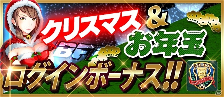 iOS/Android「BFB 2016-サッカー育成ゲーム」3蹴年キャンペーン第3弾が開催決定！12日間連続チャレンジカップなども盛りだくさんの画像2