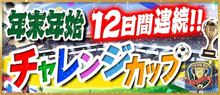 iOS/Android「BFB 2016-サッカー育成ゲーム」3蹴年キャンペーン第3弾が開催決定！12日間連続チャレンジカップなども盛りだくさんの画像4