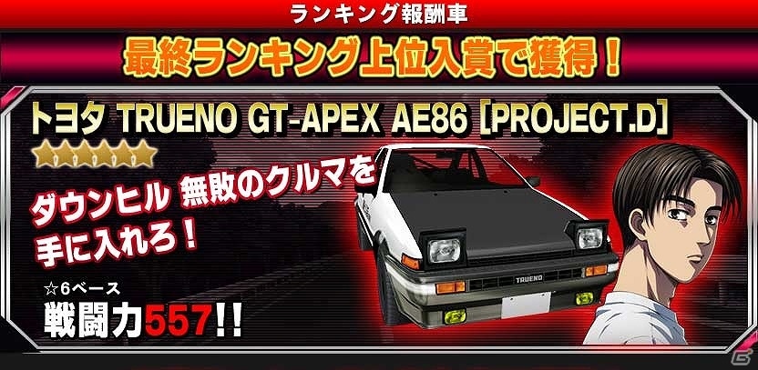iOS/Android「ドリフトスピリッツ」新劇場版「頭文字D Legend3 -夢現-」とのコラボイベントが開催！の画像3