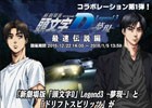 iOS/Android「ドリフトスピリッツ」新劇場版「頭文字D Legend3 -夢現-」とのコラボイベントが開催！
