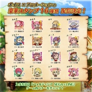 「フォルティシア SEGA×LINE」」40万DL突破！イベント「猛る青獣の秘宝」、特別生放送、LINE スタンプの情報が明らかにの画像9