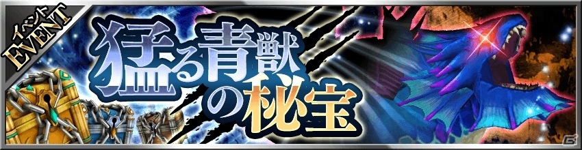 「フォルティシア SEGA×LINE」」40万DL突破！イベント「猛る青獣の秘宝」、特別生放送、LINE スタンプの情報が明らかにの画像1