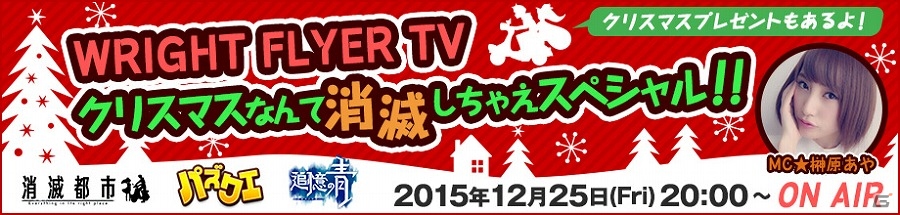 「消滅都市」のトップランカーも登場！ニコ生「WRIGHT FLYER TV」第2回放送が12月25日20時より配信の画像1