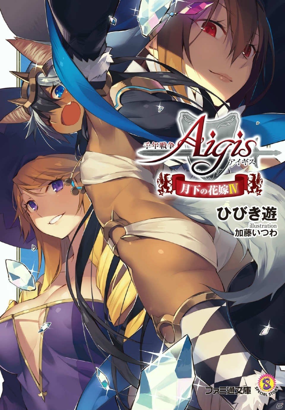 「千年戦争アイギス」公式小説第4巻が12月26日に発売！ドラマCD、シリアルコード、スペシャルカバー収録の特装版も登場の画像5